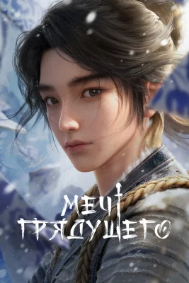 Меч грядущего (2024)